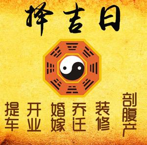 攀枝花择吉日