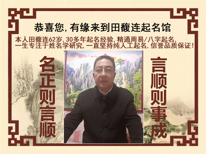 攀枝花尚名轩田馥连起名
