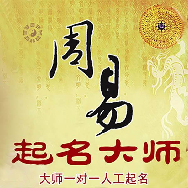 攀枝花起名大师 攀枝花大师起名 找田大师 41年起名经验
