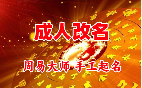 攀枝花成人改名-找大师一对一改名先分析后改名